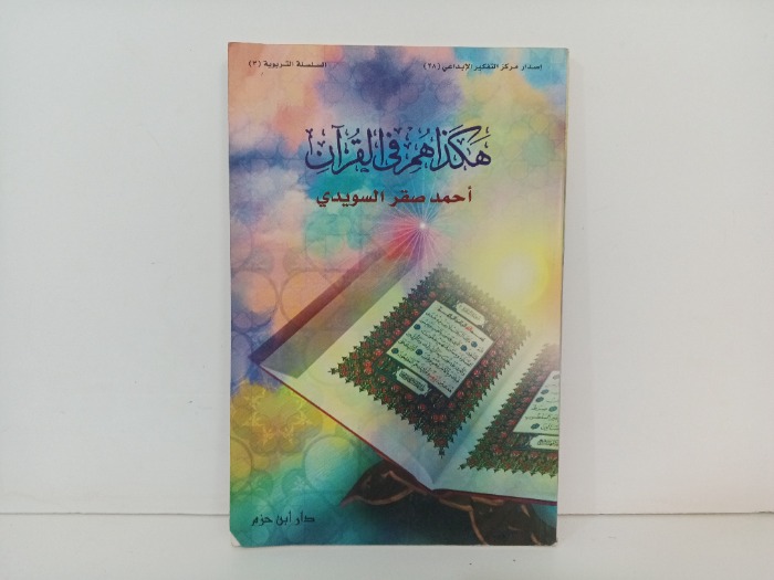 هكذا هم في القران 