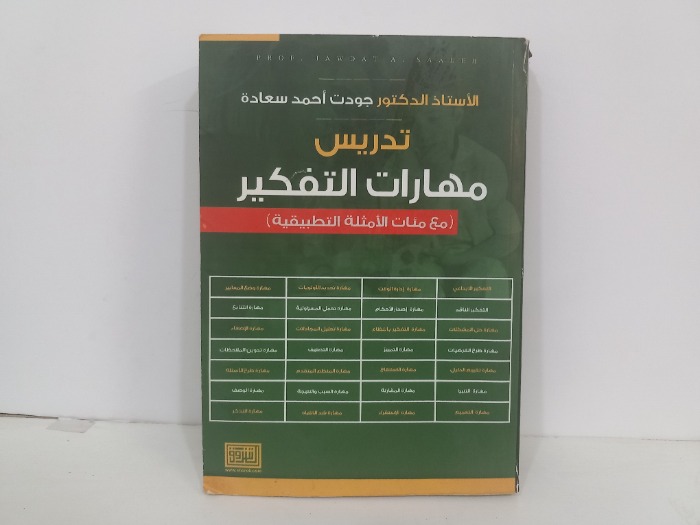 تدريس مهارات التفكير