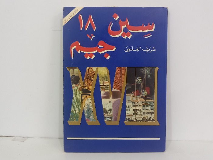 سين جيم 18