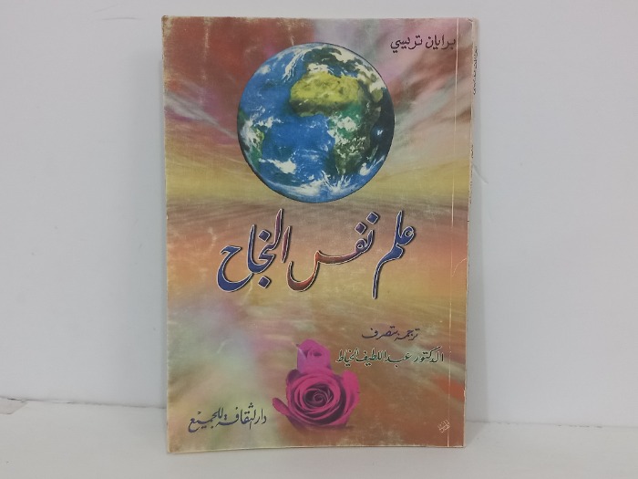 علم نفس النجاح