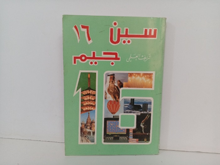 سين جيم ج 16
