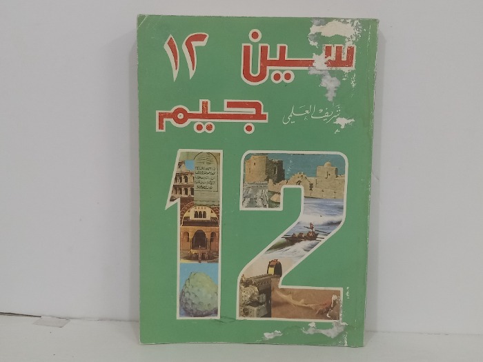 سين جيم 12