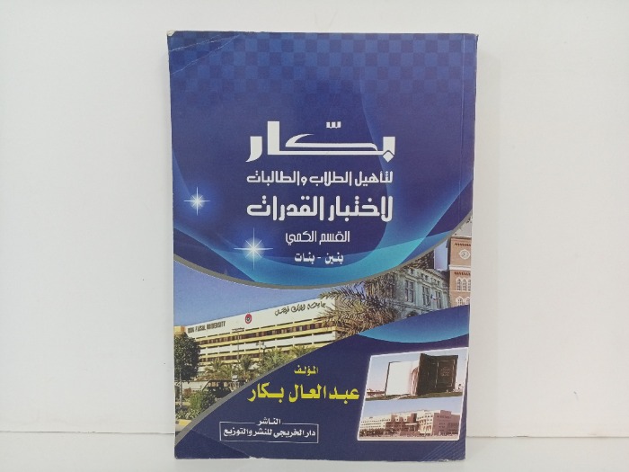 بكار لتاهيل الطلاب والطالبات 