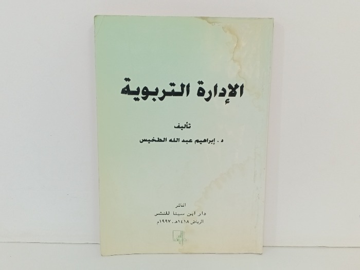 الادارة التربوية 