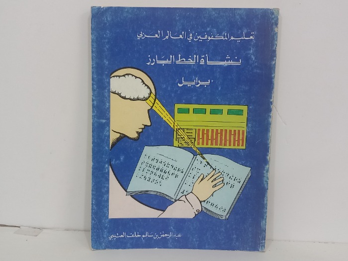تعليم المكفوفين في العالم العربي نشاة الخط البارز