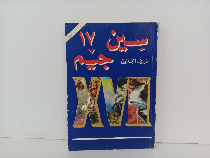 سين جيم ج 17