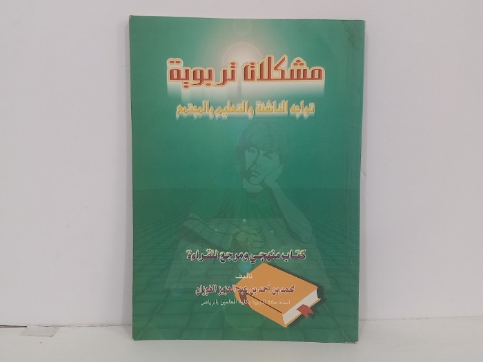 مشكلات تربوية تواجه الناشئة والتعليم والمجتمع