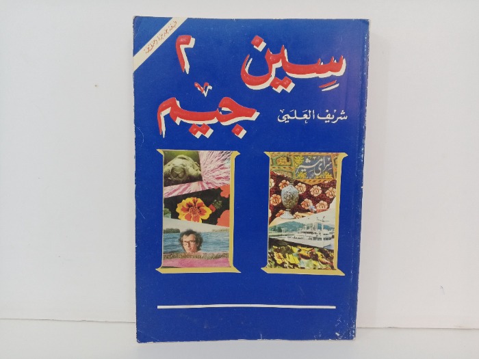 سين جيم ج 2