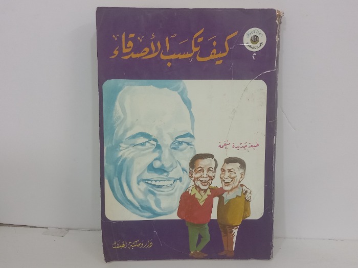 كيف تكسب الاصدقاء 