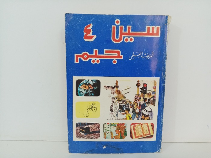 سين جيم ج4