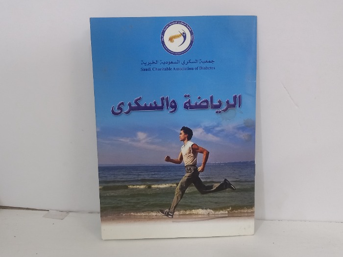 الرياضة والسكري