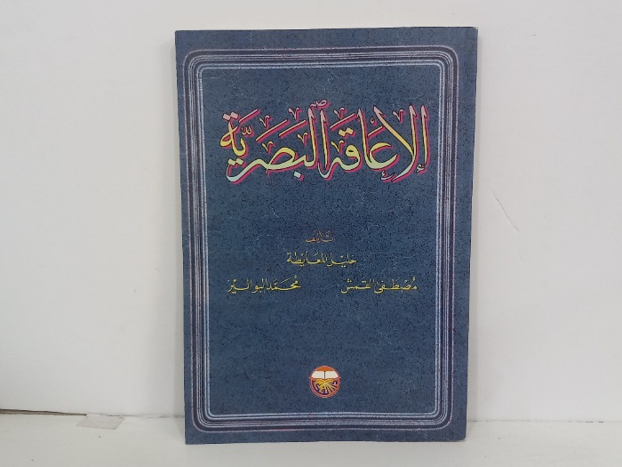 الاعاقة البصرية