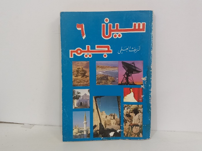 سين جيم 6