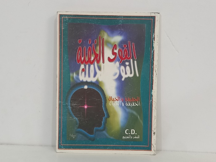 القوى الخفية الحقيقة والخيال