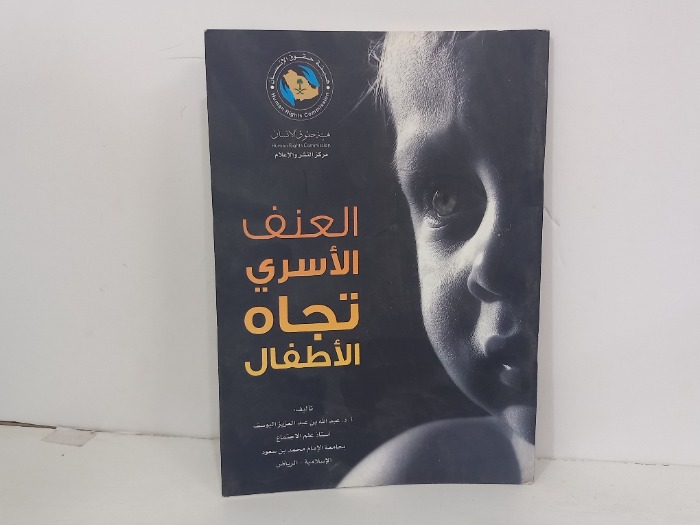 العنف الاسري تجاه الاطفال