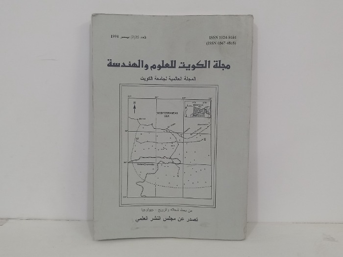 مجلة الكويت للعلوم والهندسة العدد 25