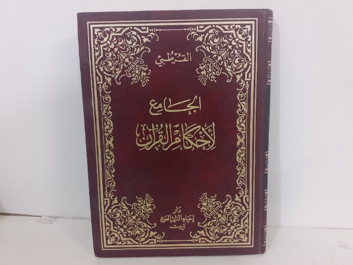 الجامع لاحكام القران ج10