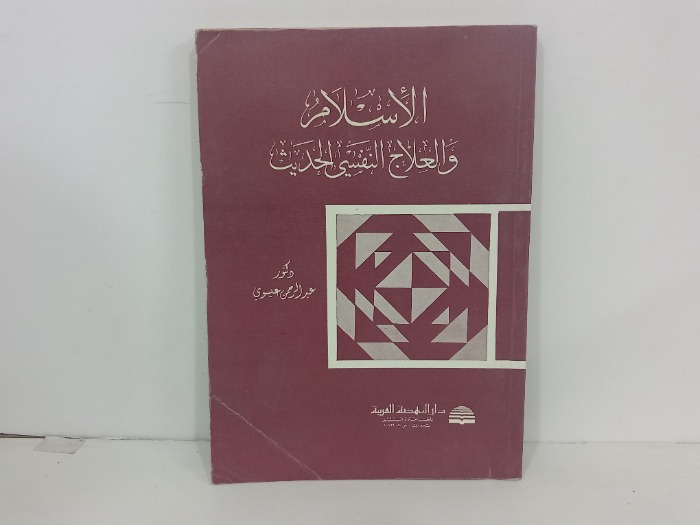 الاسلام والعلاج النفسي الحديث