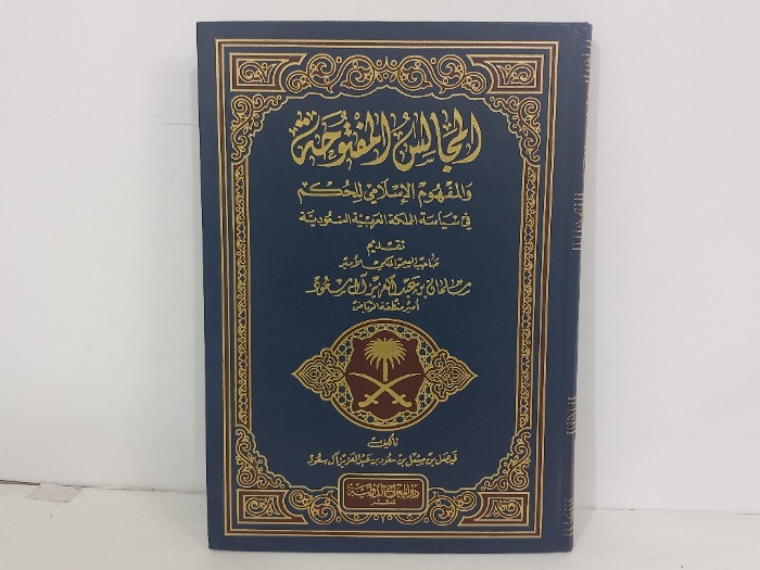المجالس المفتوحة والمفهوم الاسلامي للحكم