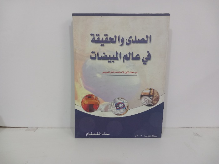 الصدى والحقيقة في عالم المبيضات