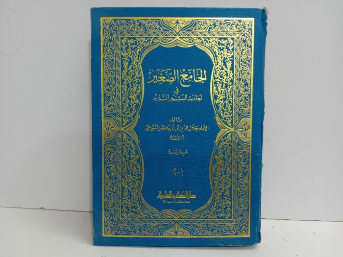 الجامع الصغير في احاديث البشير النذير 2/1 مكتمل 