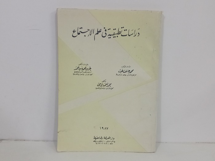 دراسات تطبيقية في علم الاجتماع