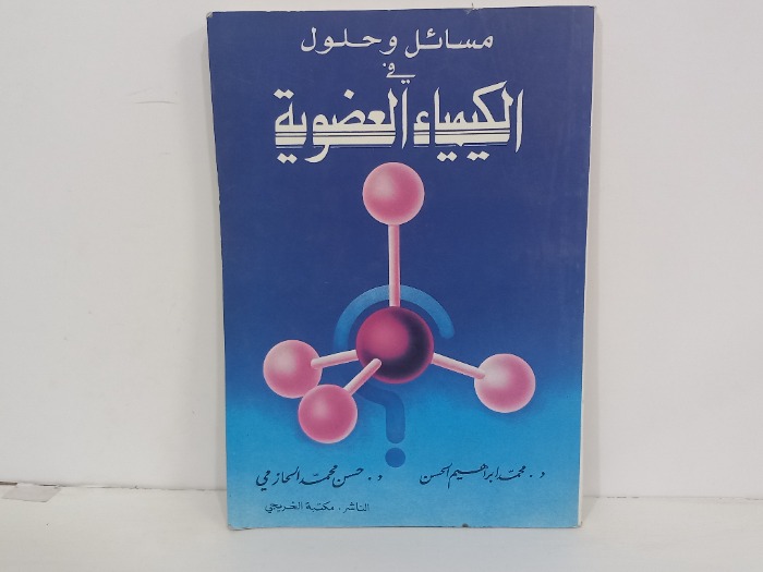 مسائل وحلول في الكيمياء العضوية