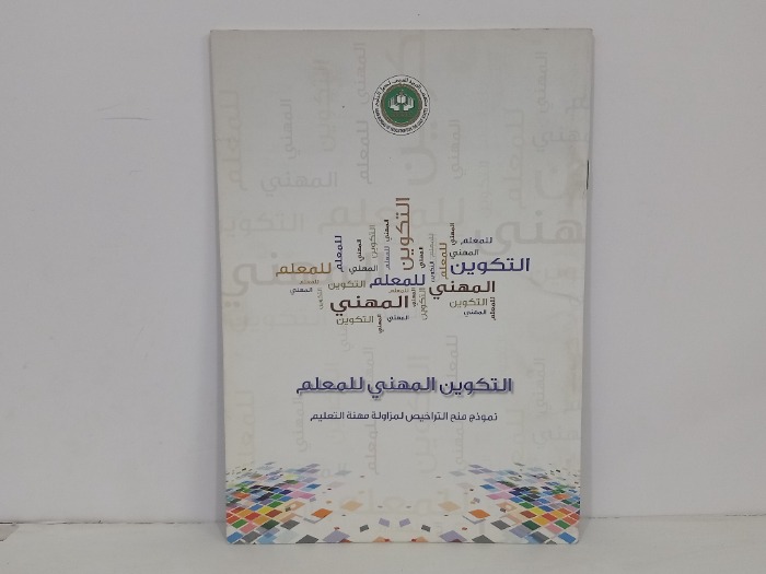 التكوين المهني للمعلم