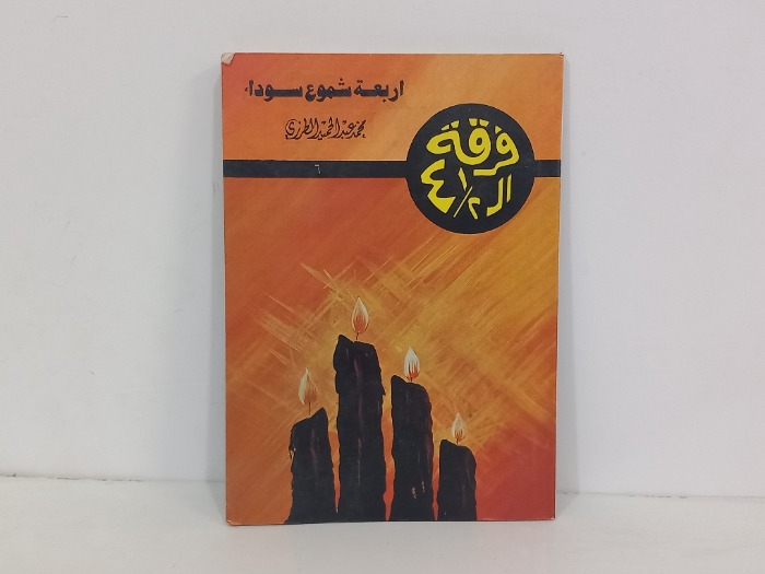 اربعة شموع سوداء