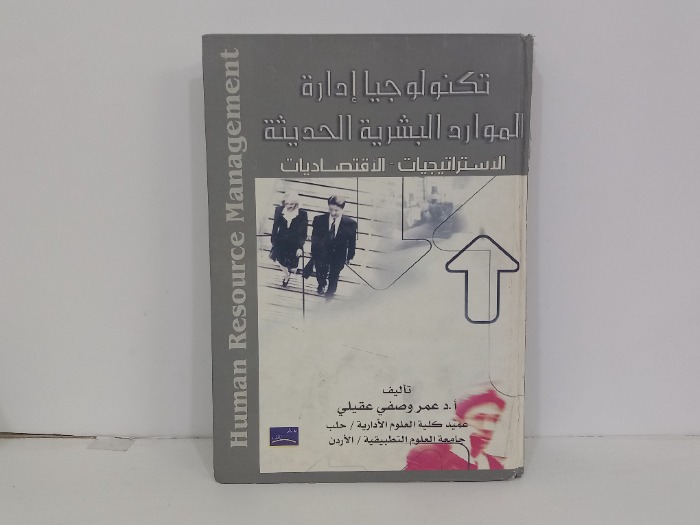 تكنولوجيا ادارة الموارد البشرية الحديثة