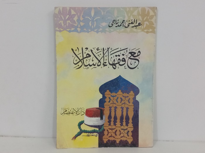 مع فقهاء الاسلام
