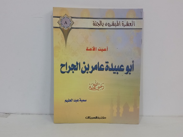 ابو عبيدة عامر بن الجراح 