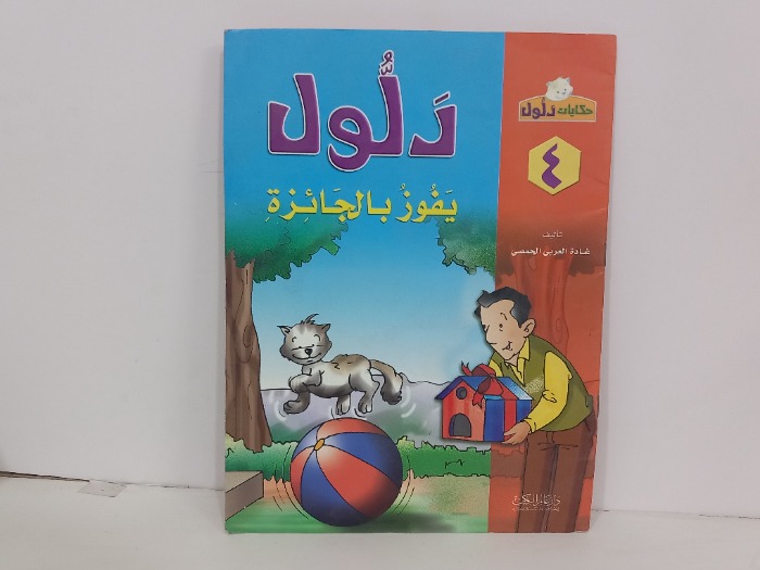 دلول يفوز بالجائزة