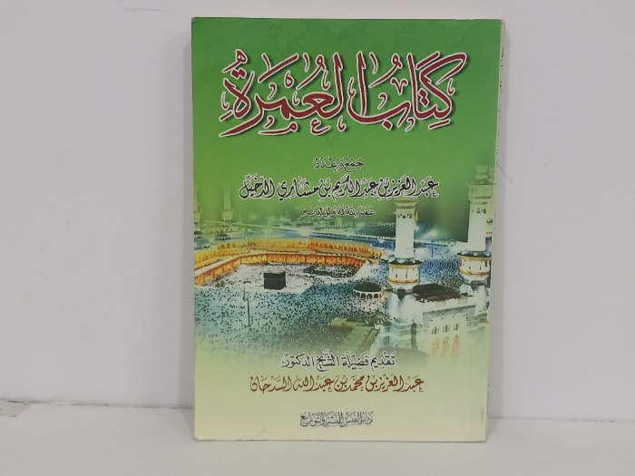 كتاب العمرة