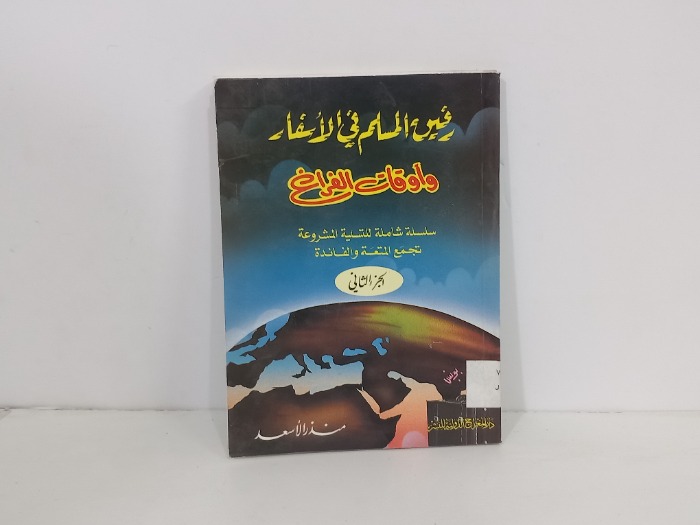 رفيق المسلم في الاسفار واوقات الفراغ ج2