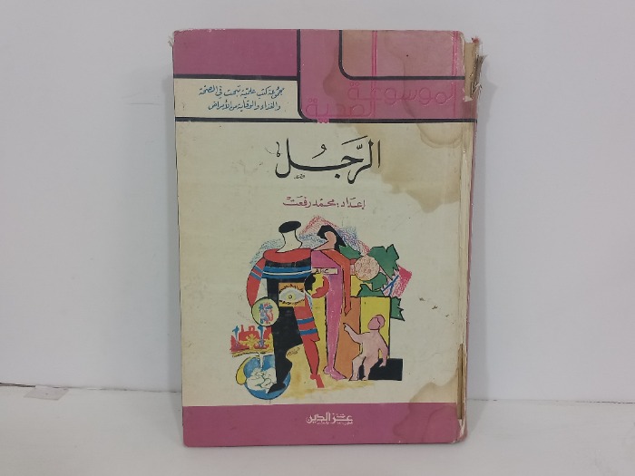 الموسوعة الصحية الرجل