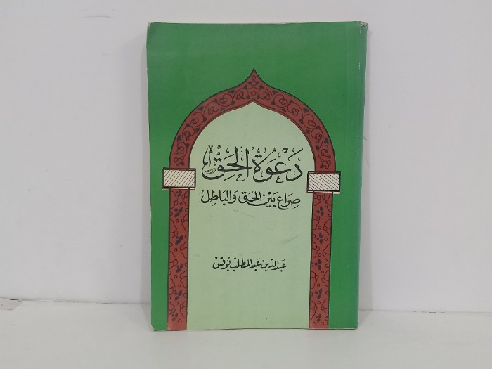 دعوة الحق صراع بين الحق والباطل 