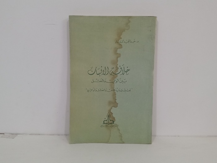 خلافة الانسان بين الوحي والعقل