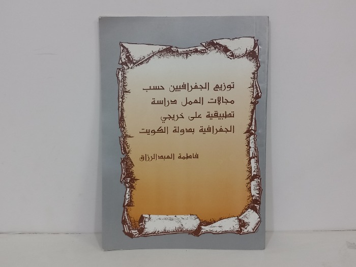 توزيع الجغرافيين حسب مجالات العمل