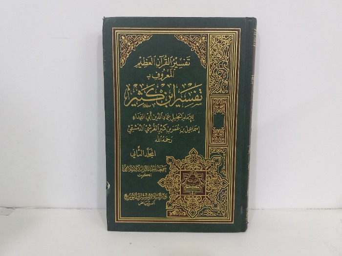 تفسير القران العظيم ج2