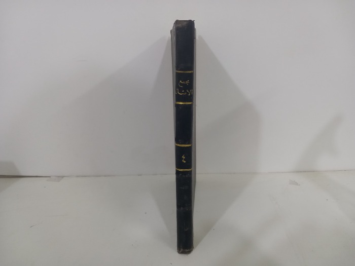 مجمع الامثال ج4