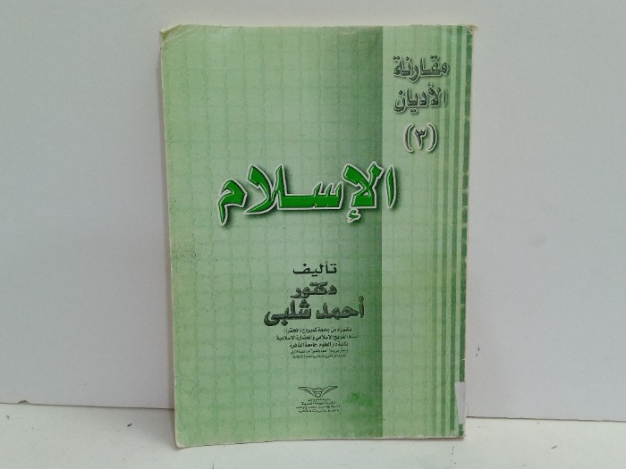 مقارنة الاديان الاسلام 3