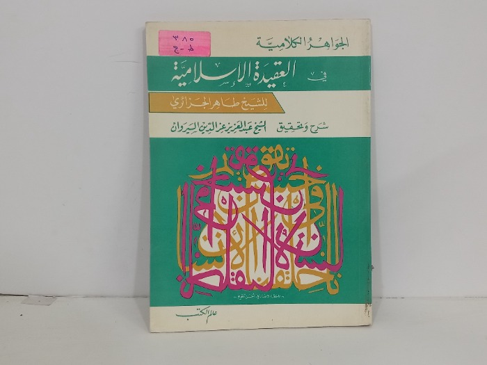 في العقيدة الاسلامية