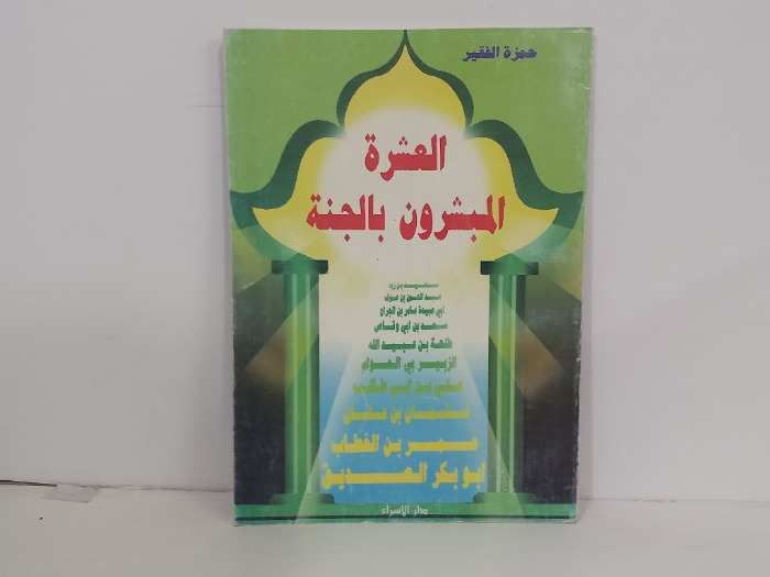 العشرة المبشرون بالجنة