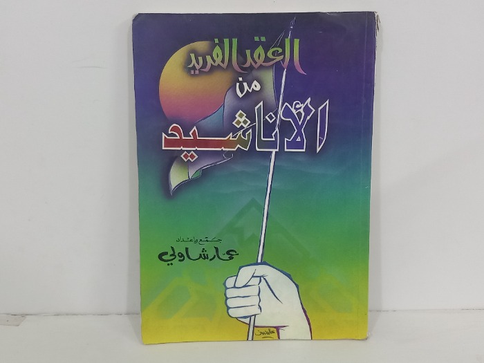 العقيد الفريد من الاناشيد