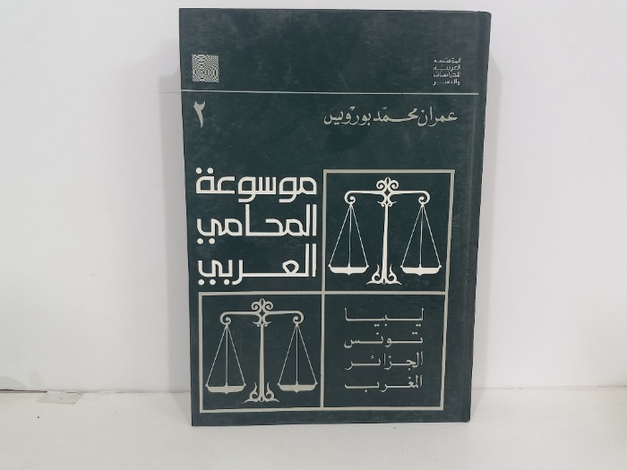 موسوعة المحامي العربي