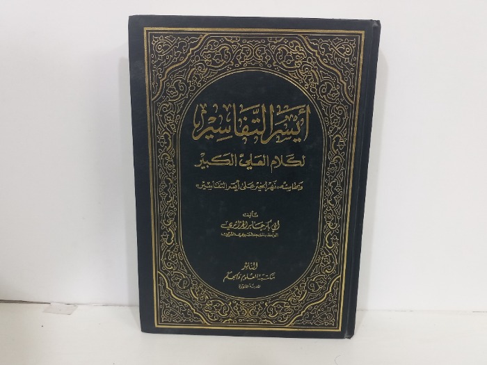 ايسر التفاسير لكلام العلي الكبير ج5