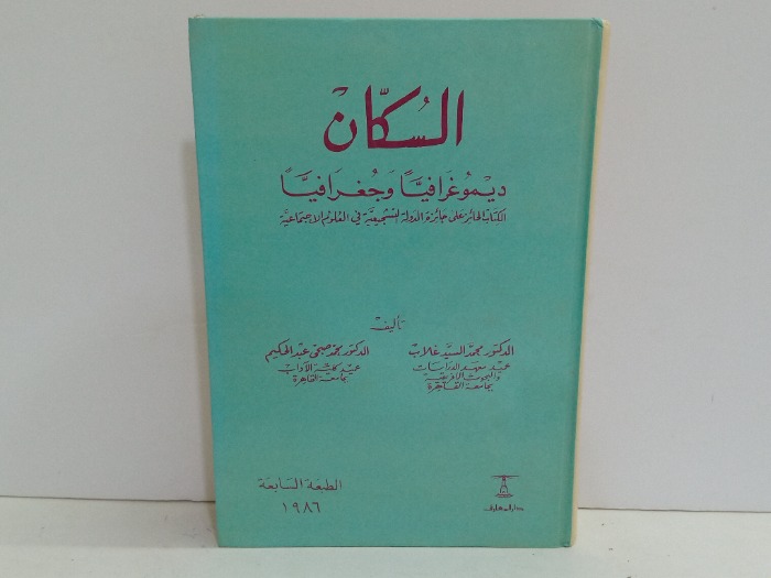 السكان ديموغرافيا وجغرافيا 