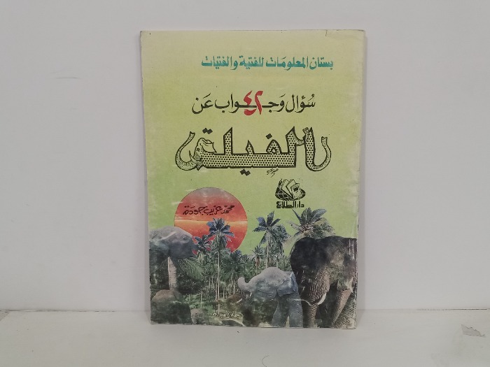 سوال وجواب عن الفيلة