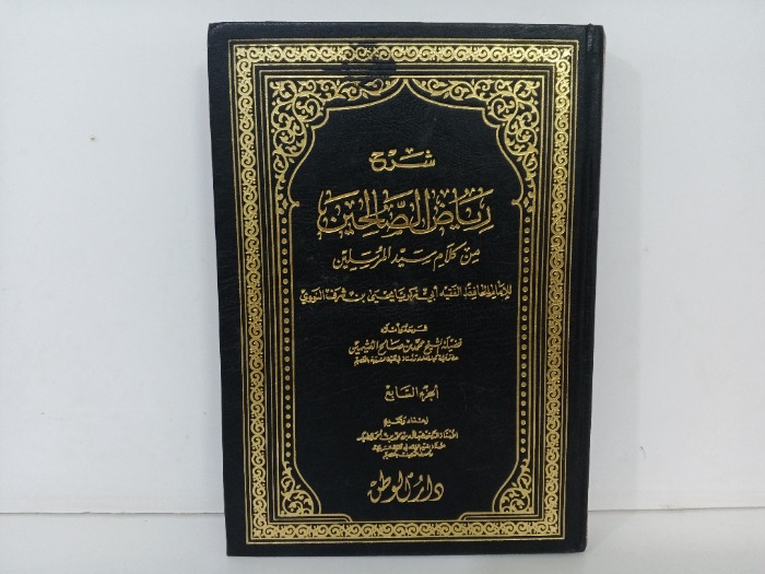 شرح رياض الصالحين ج7